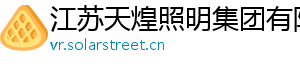 江苏天煌照明集团有限公司 江苏天煌照明集团有限公司